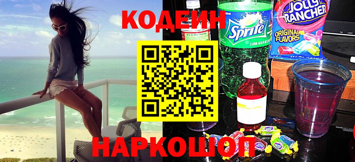 Ставрополь  Кодеин напиток Lean (лин)  Codein Purple Drank  Вход с VPN 
